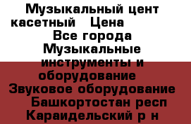 Музыкальный цент касетный › Цена ­ 1 000 - Все города Музыкальные инструменты и оборудование » Звуковое оборудование   . Башкортостан респ.,Караидельский р-н